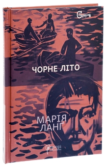 Бумажная книга «Чорне літо», автор Мария Ланг - фото №3 - миниатюра