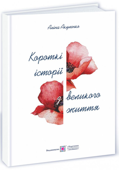 Бумажная книга «Короткі історії з великого життя», автор Алина Акуленко - фото №1 - миниатюра