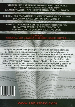 Бумажная книга «Польові дослідження з українського сексу», автор Оксана Забужко - фото №2 - миниатюра