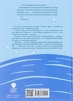 Бумажная книга «Воротар і море», автор Мария Парр - фото №2 - миниатюра