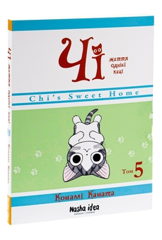 Бумажная книга «Чі. Життя однієї киці. Том 5», автор Конами Каната - фото №3 - миниатюра