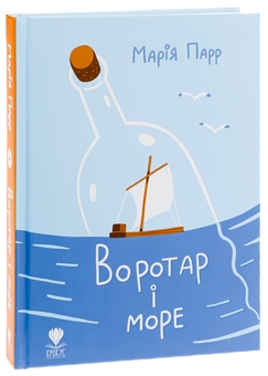 Бумажная книга «Воротар і море», автор Мария Парр - фото №3 - миниатюра