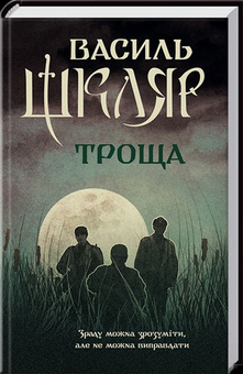 Бумажная книга «Василь Шкляр (комплект із 8 книг)», автор Василий Шкляр - фото №9 - миниатюра
