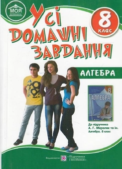 Бумажная книга «Усі домашні завдання: Алгебра. 8 клас», автор Ярослав Гапьюк - фото №1 - миниатюра