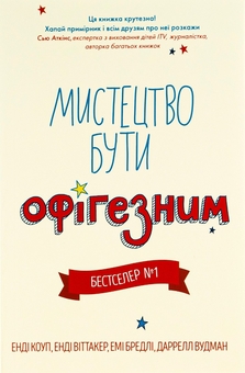 Бумажная книга «Мистецтво бути офігезним», авторов Энди Коуп, Эми Брэдли, Энди Виттакер, Даррелл Вудман - фото №1 - миниатюра