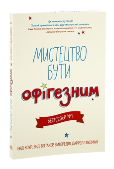 Бумажная книга «Мистецтво бути офігезним», авторов Энди Коуп, Эми Брэдли, Энди Виттакер, Даррелл Вудман - фото №3 - миниатюра