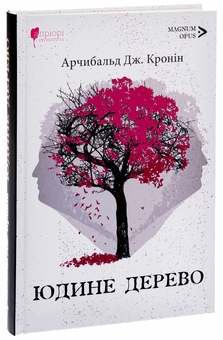 Бумажная книга «Юдине дерево», автор Арчибалд Джозеф Кронин - фото №3 - миниатюра