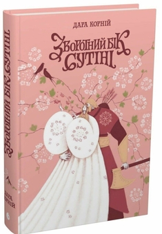 Бумажная книга «Зворотний бік сутіні», автор Дара Корний - фото №3 - миниатюра