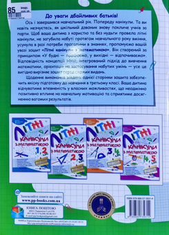 Бумажная книга «Літні канікули з Математикою. З 2-го у 3-й клас», автор Галина Сапун - фото №2 - миниатюра
