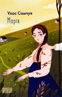 Паперова книга «Марія», автор Улас Самчук - фото №1 - мініатюра