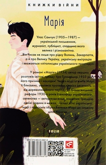 Паперова книга «Марія», автор Улас Самчук - фото №2 - мініатюра