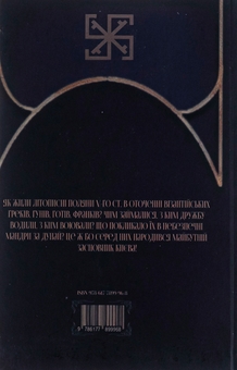 Паперова книга «Шлях Вітра. Книга 1. Слов'янська сварга», автор Олександр Курись - фото №2 - мініатюра
