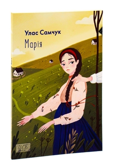 Паперова книга «Марія», автор Улас Самчук - фото №3 - мініатюра