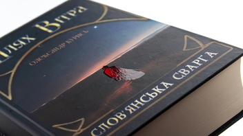 Паперова книга «Шлях Вітра. Книга 1. Слов'янська сварга», автор Олександр Курись - фото №4 - мініатюра