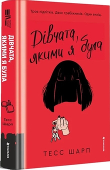 Паперова книга «Дівчата, якими я була», автор Тесс Шарп - фото №1 - мініатюра