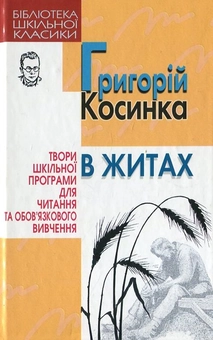 Бумажная книга «В житах», автор Григорий Косынка - фото №2 - миниатюра