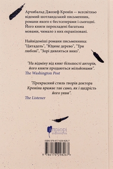 Паперова книга «Три любові», автор Арчібалд Джозеф Кронін - фото №2 - мініатюра