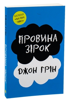 Бумажная книга «Провина зірок», автор Джон Грин - фото №3 - миниатюра