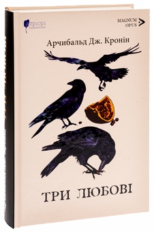 Паперова книга «Три любові», автор Арчібалд Джозеф Кронін - фото №3 - мініатюра