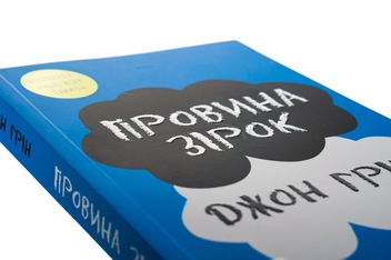 Бумажная книга «Провина зірок», автор Джон Грин - фото №4 - миниатюра