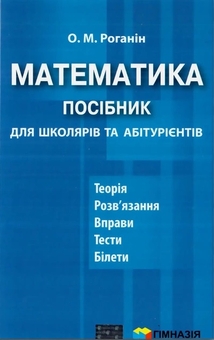 Бумажная книга «Математика. Посібник для школярів та абітурієнтів», автор Александр Роганин - фото №2 - миниатюра