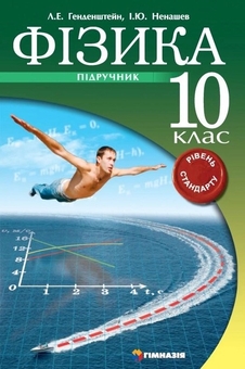 Бумажная книга «Фізика. 10 клас. Підручник. Рівень стандарту», авторов Лев Генденштейн, Игорь Ненашев - фото №1 - миниатюра