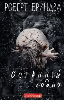 Бумажная книга «Останній подих», автор Роберт Брындза - фото №1 - миниатюра