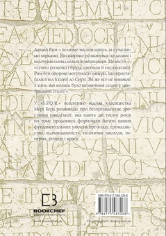 Бумажная книга «SPQR. Історія Давнього Риму», автор Мэри Берд - фото №2 - миниатюра