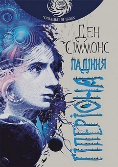 Паперова книга «Падіння Гіперіона. Книга 2», автор Ден Сіммонс - фото №1 - мініатюра