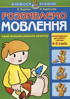Бумажная книга «Розвиваємо мовлення. Для дітей 4-5 років», авторов Василий Федиенко, Вероника Хаджинова - фото №2 - миниатюра