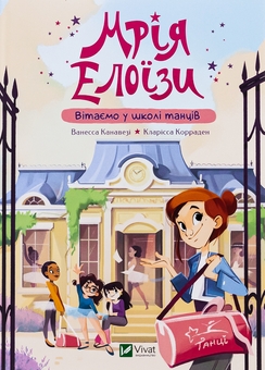 Бумажная книга «Мрія Елоїзи. Вітаємо у школі танців», автор Ванесса Канавези - фото №1 - миниатюра