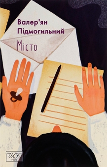 Бумажная книга «Місто», автор Валерьян Пидмогильный - фото №1 - миниатюра