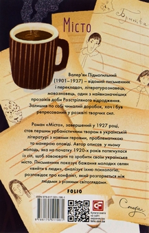 Бумажная книга «Місто», автор Валерьян Пидмогильный - фото №2 - миниатюра