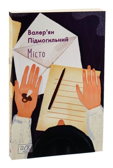 Бумажная книга «Місто», автор Валерьян Пидмогильный - фото №3 - миниатюра