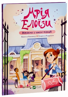 Бумажная книга «Мрія Елоїзи. Вітаємо у школі танців», автор Ванесса Канавези - фото №3 - миниатюра