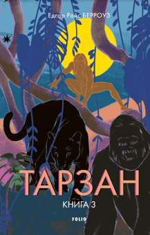 Бумажная книга «Тарзан. Книга 3. Звірі Тарзана», автор Эдгар Райс Берроуз - фото №1 - миниатюра