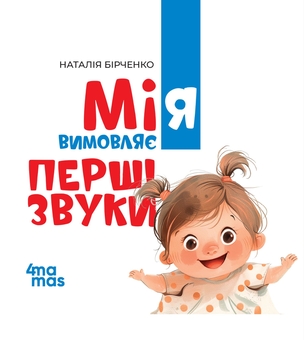 Паперова книга «Мія вимовляє перші звуки», автор Наталія Бірченко - фото №1 - мініатюра