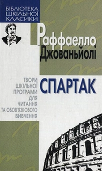 Паперова книга «Спартак», автор Рафаелло Джованьйолі - фото №2 - мініатюра