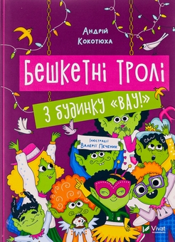 Бумажная книга «Бешкетні тролі з будинку «Вау!», автор Андрей Кокотюха - фото №1 - миниатюра