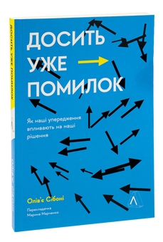 Паперова книга «Досить уже помилок. Як наші упередження впливають на наші рішення», автор Олів'є Сібоні - фото №3 - мініатюра