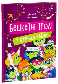 Бумажная книга «Бешкетні тролі з будинку «Вау!», автор Андрей Кокотюха - фото №3 - миниатюра