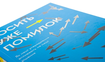 Паперова книга «Досить уже помилок. Як наші упередження впливають на наші рішення», автор Олів'є Сібоні - фото №4 - мініатюра