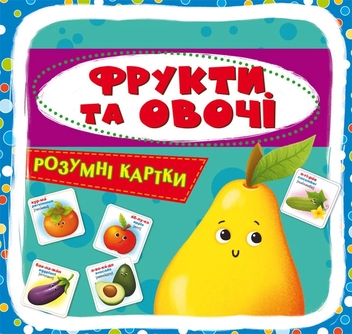 Бумажная книга «Розумні картки. Фрукти та овочі» - фото №1 - миниатюра