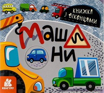 Бумажная книга «Книжка з віконцями. Машини» - фото №1 - миниатюра