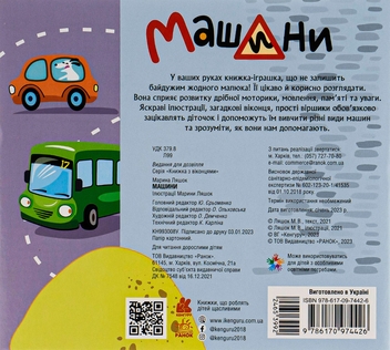Бумажная книга «Книжка з віконцями. Машини» - фото №2 - миниатюра