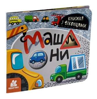 Бумажная книга «Книжка з віконцями. Машини» - фото №3 - миниатюра