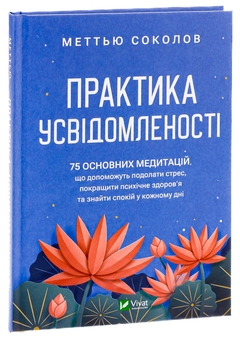 Бумажная книга «Практика усвідомленості», автор Мэттью Соколов - фото №3 - миниатюра