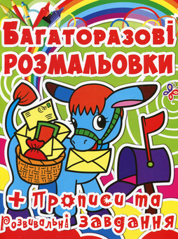 Бумажная книга «Віслючок. Багаторазова розмальовка» - фото №1 - миниатюра
