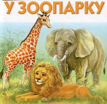 Паперова книга «У зоопарку» - фото №1 - мініатюра