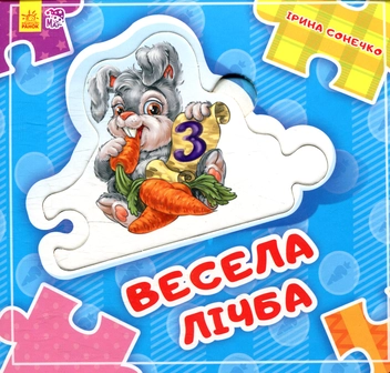 Бумажная книга «Весела лічба», автор Ирина Солнышко - фото №1 - миниатюра